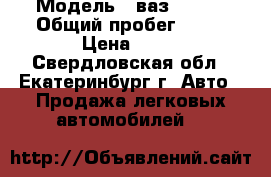  › Модель ­ ваз-21011 › Общий пробег ­ 72 › Цена ­ 75 - Свердловская обл., Екатеринбург г. Авто » Продажа легковых автомобилей   